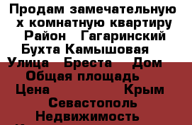 Продам замечательную 3-х комнатную квартиру. › Район ­ Гагаринский. Бухта Камышовая. › Улица ­ Бреста. › Дом ­ 3 › Общая площадь ­ 63 › Цена ­ 4 900 000 - Крым, Севастополь Недвижимость » Квартиры продажа   . Крым